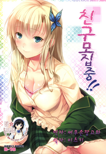 (C81) [Pale Scarlet (Matsukawa)] Tomodachi Boshuu-chuu!! (Boku wa Tomodachi ga Sukunai) [Korean] cover