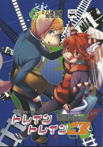 (Shota Scratch 17) [Dogear (Inumimi Moeta)] Train Train 3 cover