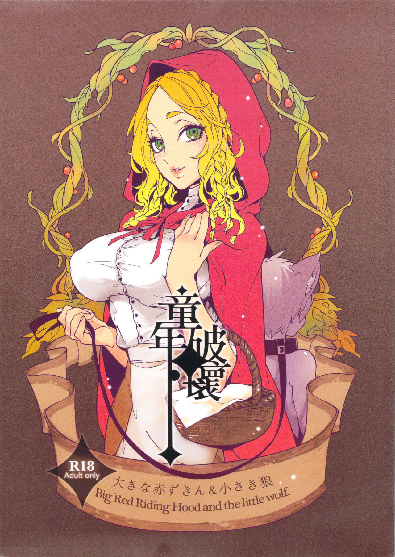 Dounen Hakai ~Ookina Akazukin & Chiisaki Ookami~ - Big Red Riding Hood and the little wolf. page 1 full