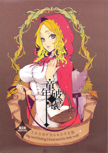 (C83) [Service Heaven, Turtle.Fish.Paint (Karei)] Dounen Hakai ~Ookina Akazukin & Chiisaki Ookami~ - Big Red Riding Hood and the little wolf. cover