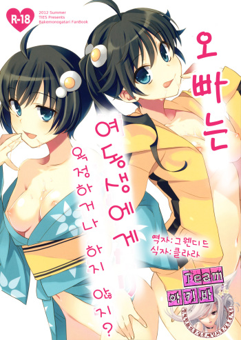 (C82) [TIES (Takei Ooki)] Onii-chan wa Imouto ni Yokujou Shitari Shinaiyone? (Bakemonogatari) [Korean] [Team 아키바] cover