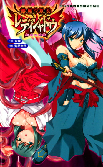 [Utsusemi × Kaibara Keiya] Lady Shadow the Dark Maiden Shaman: Enchanted Sisters cover