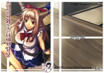 (Kouroumu 5) [Avion Village (Johnny)] Oni Musume to Sugosu Taida na Nichijou (Touhou Project) [Korean] cover