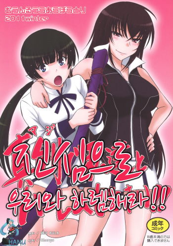 (C81) [MOON RULER (Tsukino Jyogi)] Maji de Watashi-tachi to Harem Shinasai!! (Maji de Watashi ni Koishinasai!) [Korean] cover