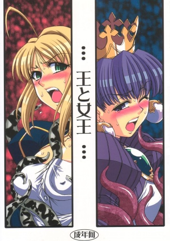 (C68) [H.B (B-RIVER, Rai Su Min)] Ou to Joou (Fate/stay night, Princess Crown) cover