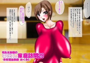 [Go! Go! Heaven!!] Bakunyuu Onna Kyoushi no Nakadashi Kateihoumon 29 -Taiiku Tantou Kyoushi Megumi 5- Colored Version cover