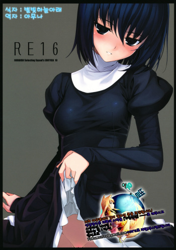 (C82) [RUBBISH Selecting Squad (Namonashi)] RE 16 (Mahou Tsukai no Yoru) [Korean] [여우별] cover