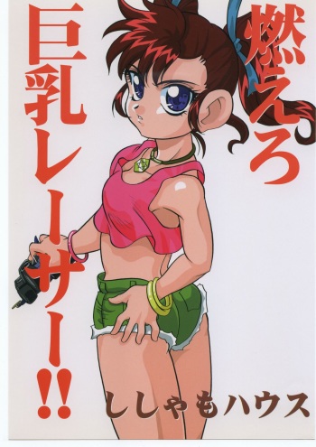 (C54) [Shishamo House (Araki Akira)] Moeru Kyonyuu Racer!! (Bakusou Kyoudai Lets & Go!!) cover