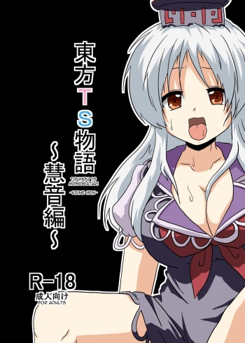 [Ameshoo] Touhou TS Monogatari ~Keine Hen~ [English] cover