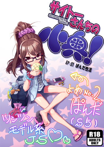 [Saitou Mikado Kuni] サイトーさんちの小奥! EP:01 ぱんだ性活 cover