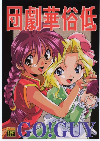 [Tsurikichi Doumei (Various)] Teizoku Hana Gekidan ~GO! GUY Series~ (Sakura Taisen) cover