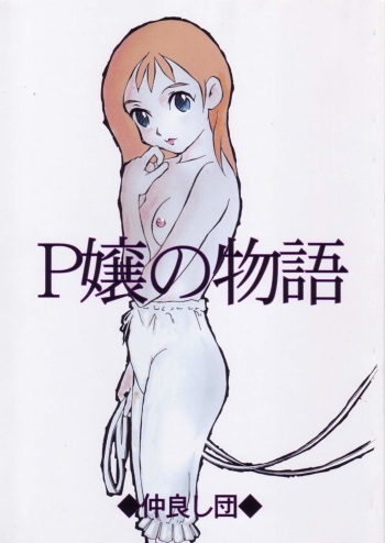 (SC12) [Nakayoshi-dan] P jou no monogatari (Periinu Monogatari) cover