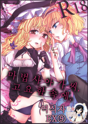 (C77) [MATILDA] Mahou Tsukai-san, Oshizuka ni. (Touhou Project) [Korean] cover