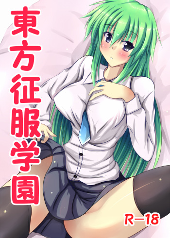 [Kotatsu no Tsukaima] 東方征服学園～童貞生徒の初めては早苗さん? cover
