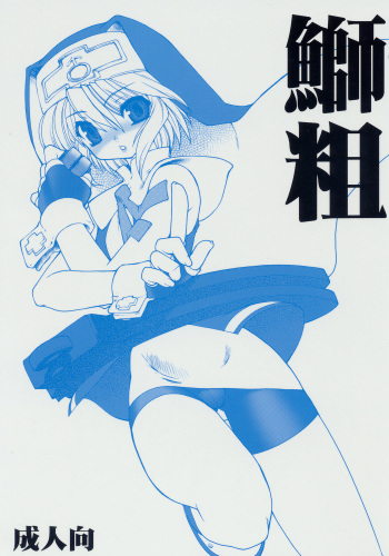 (C68) [Ruu Kikaku (Ruuen Rouga)] Buri Ara (Guilty Gear) cover