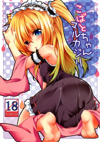 [Kaname (Siina Yuuki)] Kobato-chan Marukajiri (Boku wa Tomodachi ga Sukunai) [Digital] cover