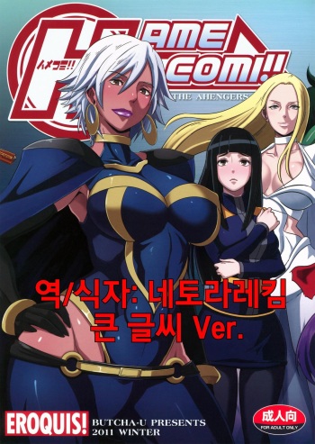 (C81) [Eroquis (Butcha-U)] HameComi! (Superheroes) (korean) cover