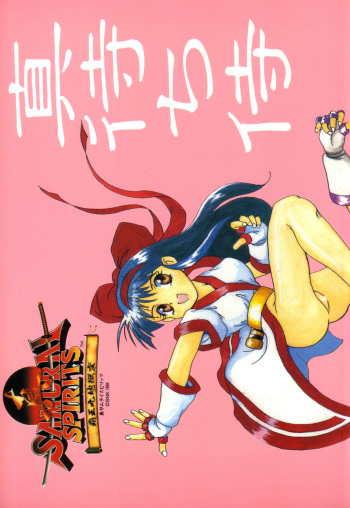 (C48) [TRATTORIA (Chikane)] Makoto Machi Samurai (Samurai Spirits) cover