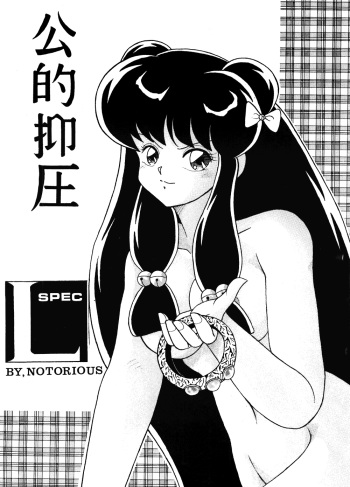 [NOTORIOUS (Yada! Masaka)] Kouteki Yokuatsu L.SPEC (Ranma 1/2) cover