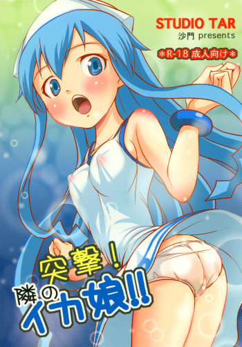 (C79) [Studio Tar (Shamon)] Totsugeki! Tonari no Ika Musume!! | Attack! Neighbourly Squid Girl!! (Shinryaku! Ika Musume) [English] =TV= cover