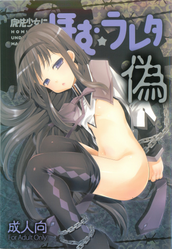 (C82) [BlackBox (Umi Kurage, Fukufukuan)] Mahou Shoujo ni Homu rareta Itsuwari (Puella Magi Madoka Magica) cover