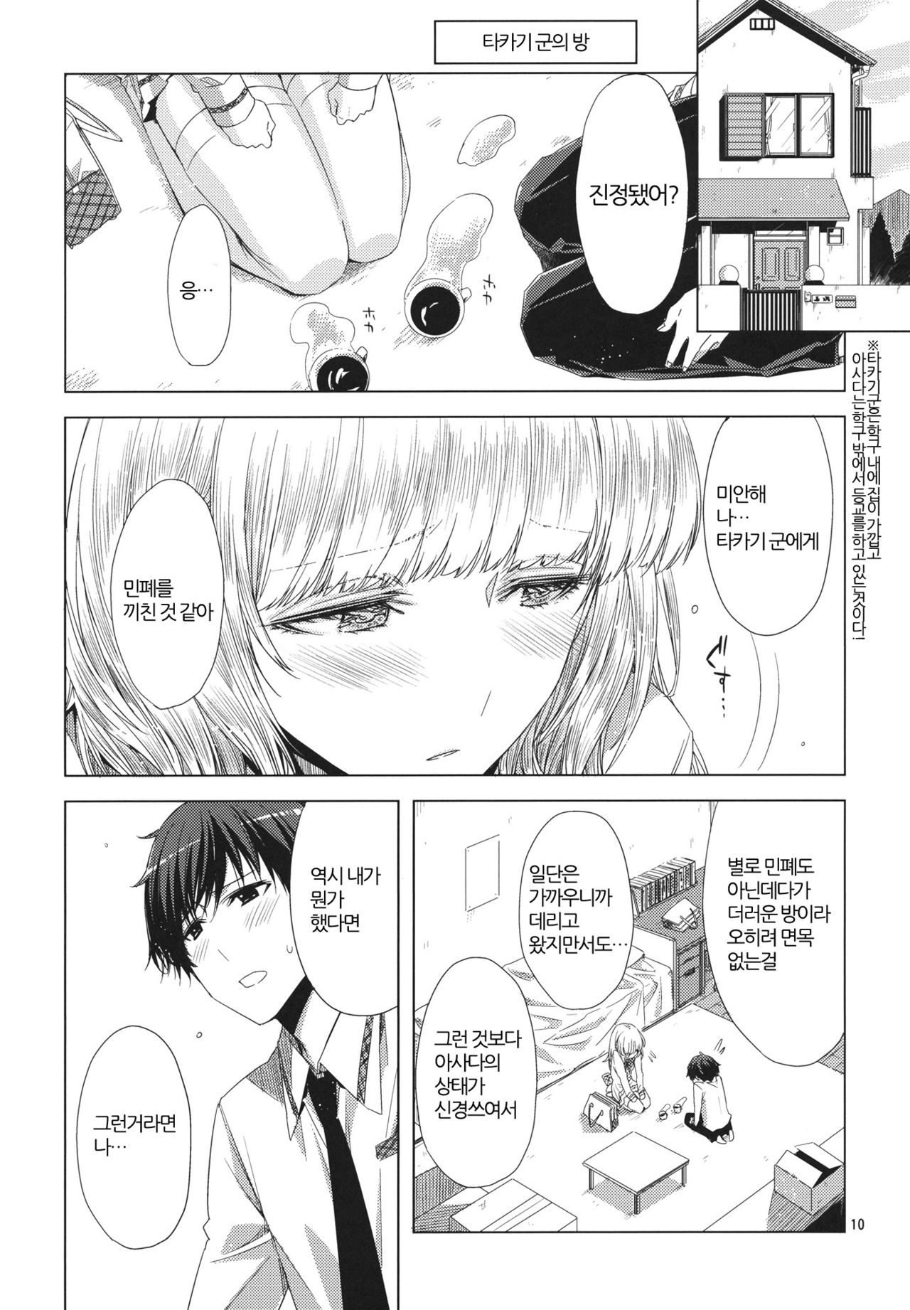 Koimoyou Hare Nochi Hare | 사랑 예보는 맑음 뒤 맑음 page 10 full