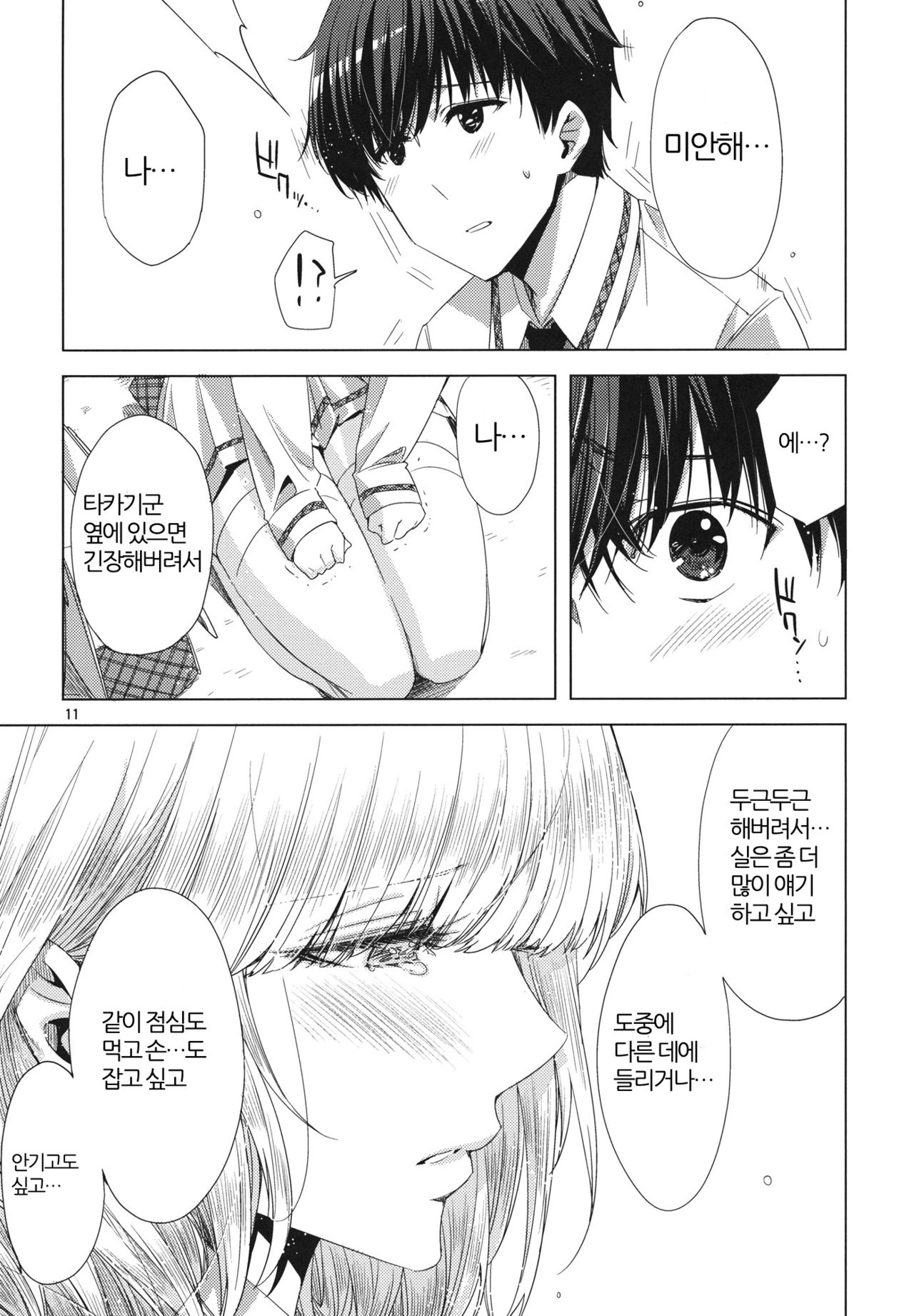 Koimoyou Hare Nochi Hare | 사랑 예보는 맑음 뒤 맑음 page 11 full