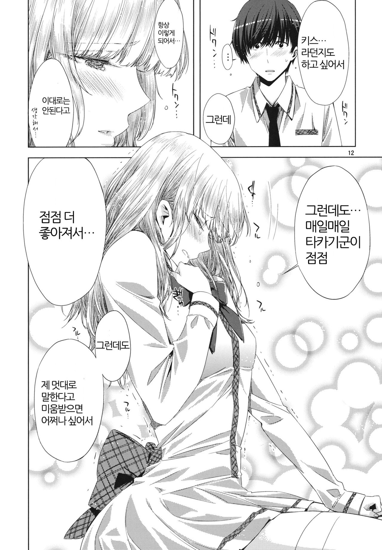 Koimoyou Hare Nochi Hare | 사랑 예보는 맑음 뒤 맑음 page 12 full