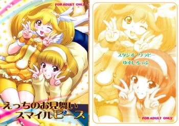 (C82) [Studio Wallaby (Yuzu Syrup)] H no Omimai Smile Peace (Smile Precure!) cover