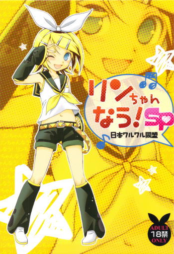 (C82) [Nihon Waru Waru Doumei (Arima Keitarou)] Rin-chan Now! SP (Vocaloid) cover