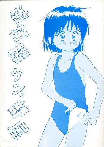 (C42) [Ditama Kikaku (Ditama Bow)] Namiuchigiwa no Kobeya cover