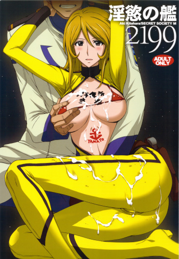 (C83) [Secret Society M (Kitahara Aki)] Inyoku no Kan 2199 (Space Battleship Yamato 2199) cover