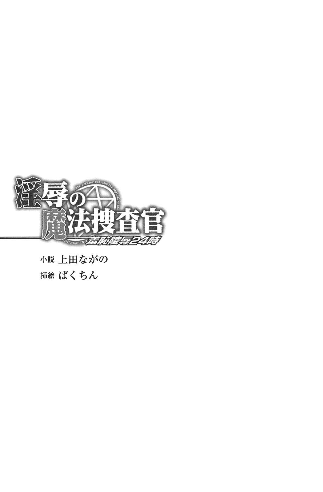 Injoku no Mahou Sousakan Shuuchi Ryoujoku 24 Ji | Counter Magical Crime Officer: 24 Hours of Disgrace page 4 full