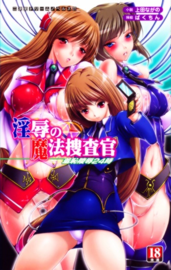 [Ueda Nagano × Bakuchin] Injoku no Mahou Sousakan Shuuchi Ryoujoku 24 Ji | Counter Magical Crime Officer: 24 Hours of Disgrace cover