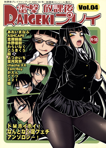 [BlueMage (Aoi Manabu)] Raigeki Houkago Play Vol. 04 (Houkago Play) cover