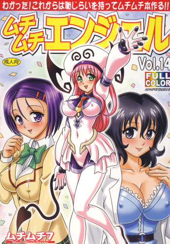 [Muchi Muchi 7 (Hikami Dan, Terada Zukeo)] Muchi Muchi Angel Vol. 14 (To LOVE-Ru) [Digital] cover