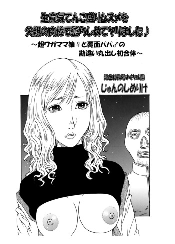 [Kobayashi Shounenmaru] 生意気てんこ盛りムスメを父親の肉棒で懲らしめてヤリました♪ ～超ワガママ娘♀と覆面パパ♂の勘違い丸出し初合体～ cover