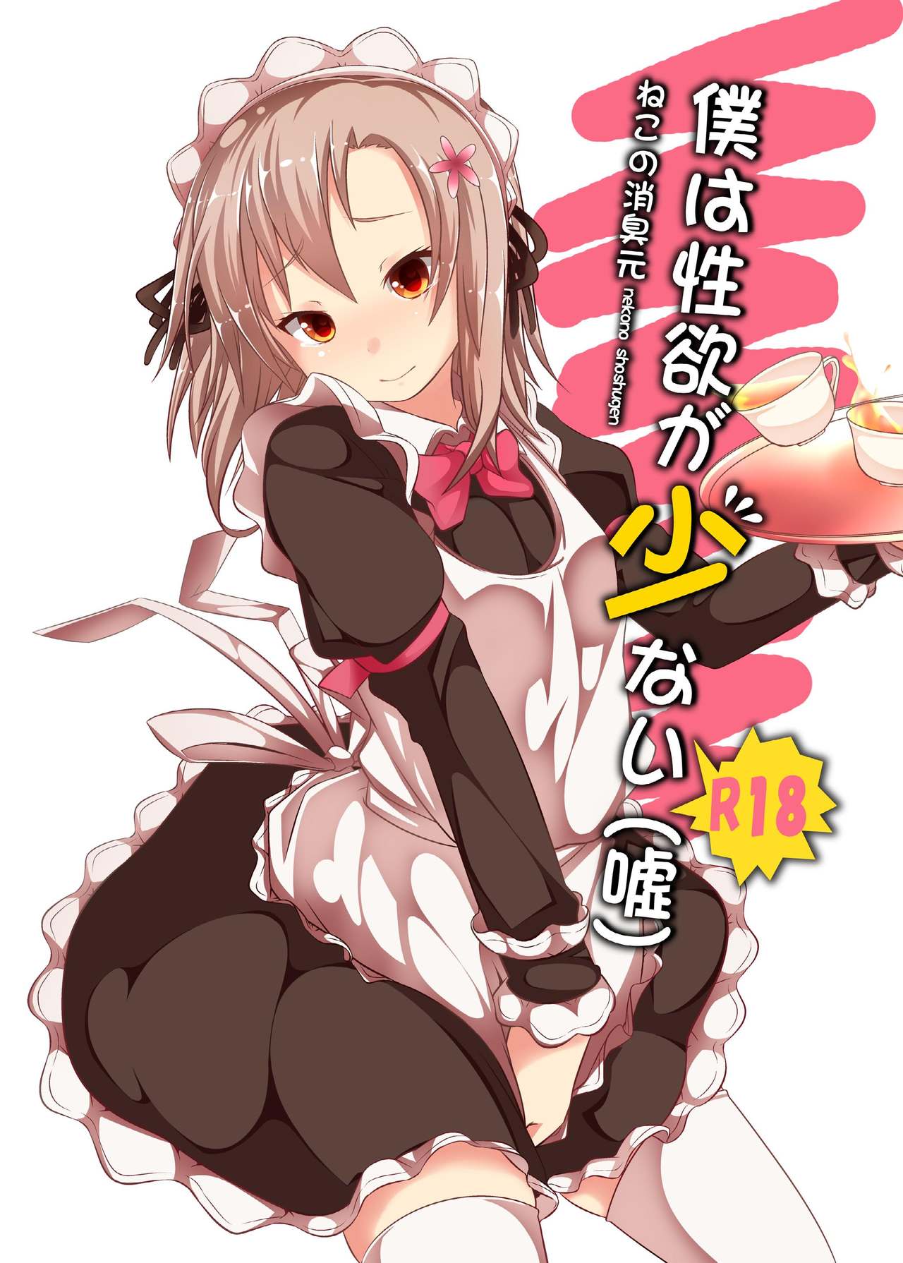 Boku wa Seiyoku ga Sukunai page 2 full
