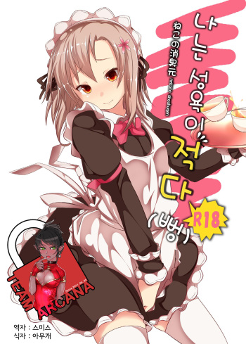 [Neko no Shoushuugen (Minami Kunimusu)] Boku wa Seiyoku ga Sukunai (Boku wa Tomodachi ga Sukunai) (Korean) cover