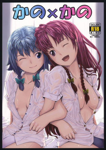 (COMIC1☆4) [telomereNA (Gustav)] Kano x Kano (Touhou Project) (Español) cover