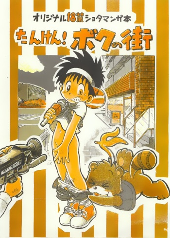 [Sennen Teikoku (Mitsui Jun)] Tanken! Boku No Machi cover