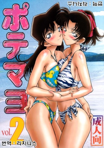 (C64) [Mengerekun (Karakuribee, Yuri Tohru, ZOL)] Potemayo vol. 2 (Meitantei Conan) (korean) cover