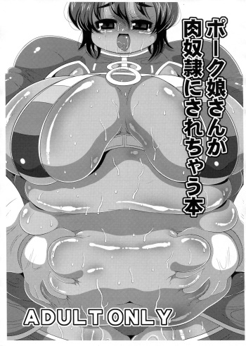 [Benichiga-ya (stigaya)] ポーク娘さんが肉奴隷にされちゃう本 cover