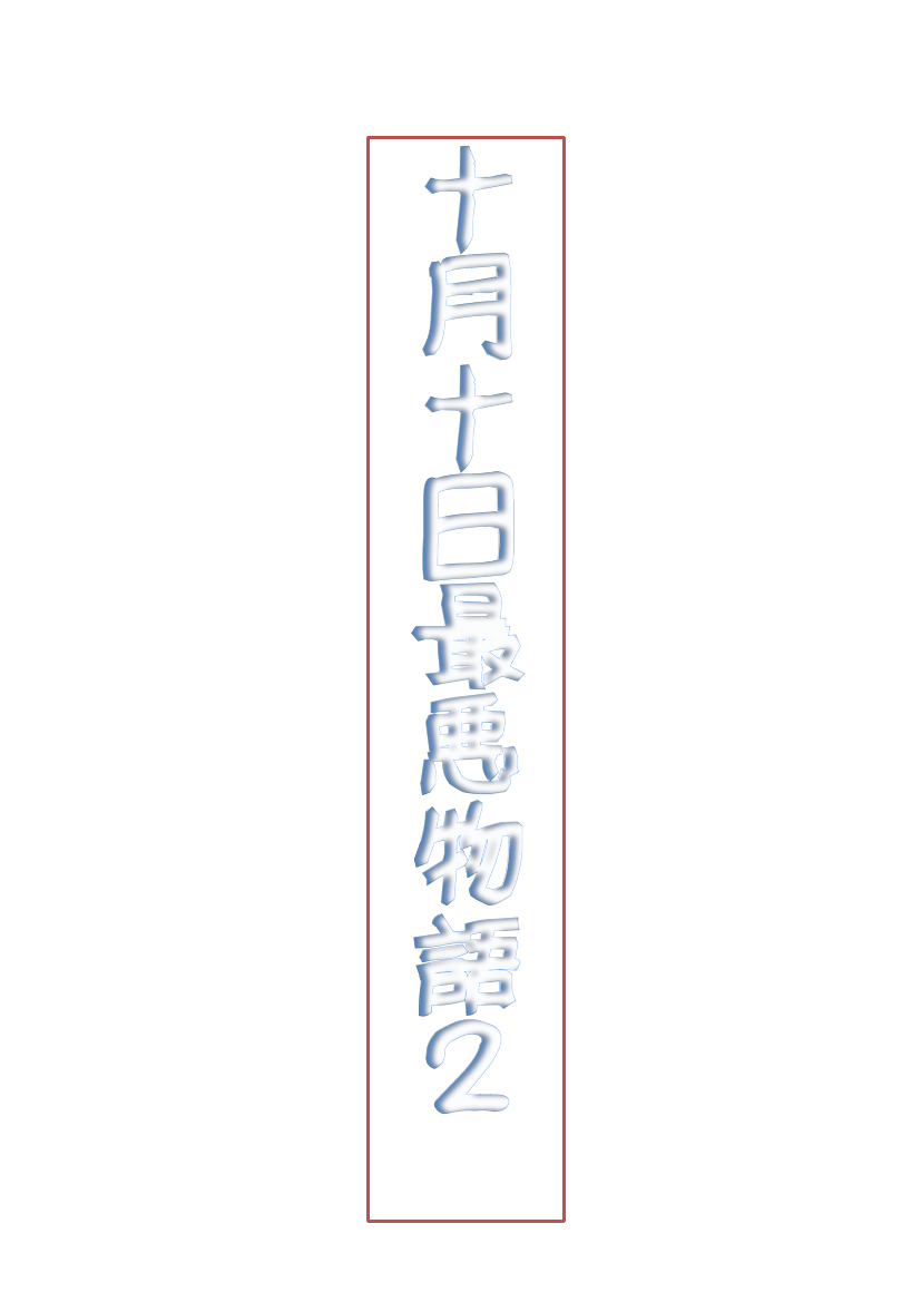 十月十日最悪物語2 page 2 full