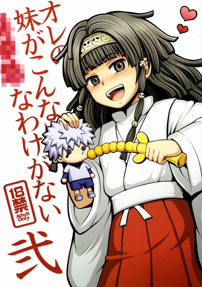 Ore no Imouto ga Konna ni ●● na Wake ga Nai 2 page 1 full