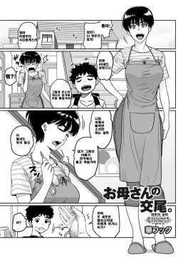 Okaa-san no Koubi. | 엄마의 교미.