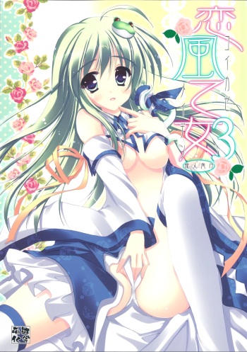 (C79) [Moehina Kagaku (Hinamatsuri Touko)] Koikaze Maiden 3 (Touhou Project) cover