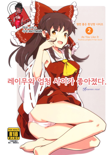 [Vitamin Gohan (Hasegawa Keita)] Reimu to Sugee Nakayoku Natta. (Touhou Project) [Korean] [Team Arcana] [Digital] cover