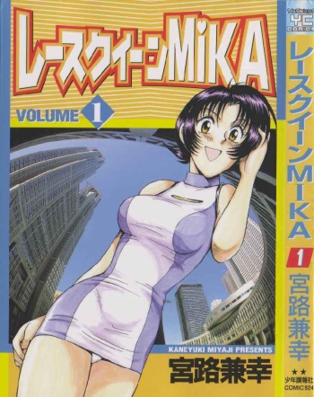 [Miyaji Kaneyuki] Race Queen Mika 1 cover