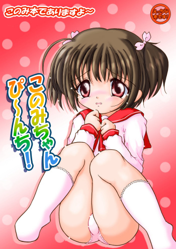 [Nanairo Momogumi (Wakana Sumika)] Konomi-chan Pinch! Honbun Color Tokubetsu hen (ToHeart2) [Digital] cover